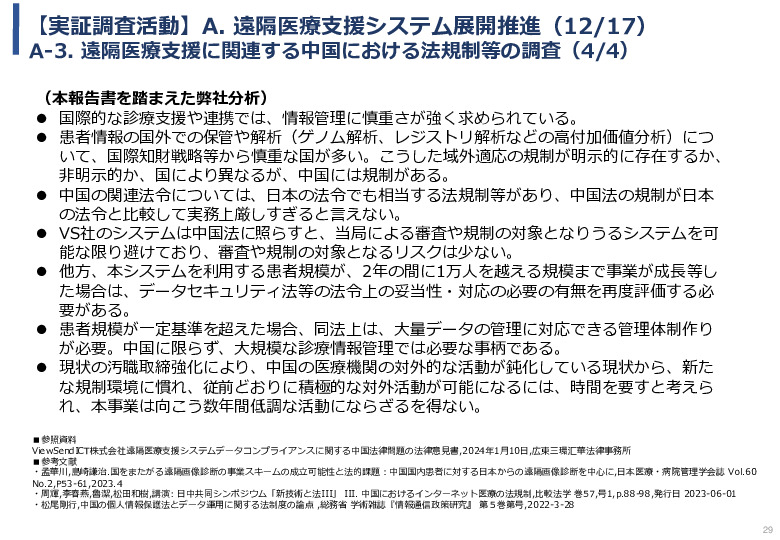 令和5年度「中国における医療ICTを有効活用した医療技術等国際展開支援実証調査事業報告書」